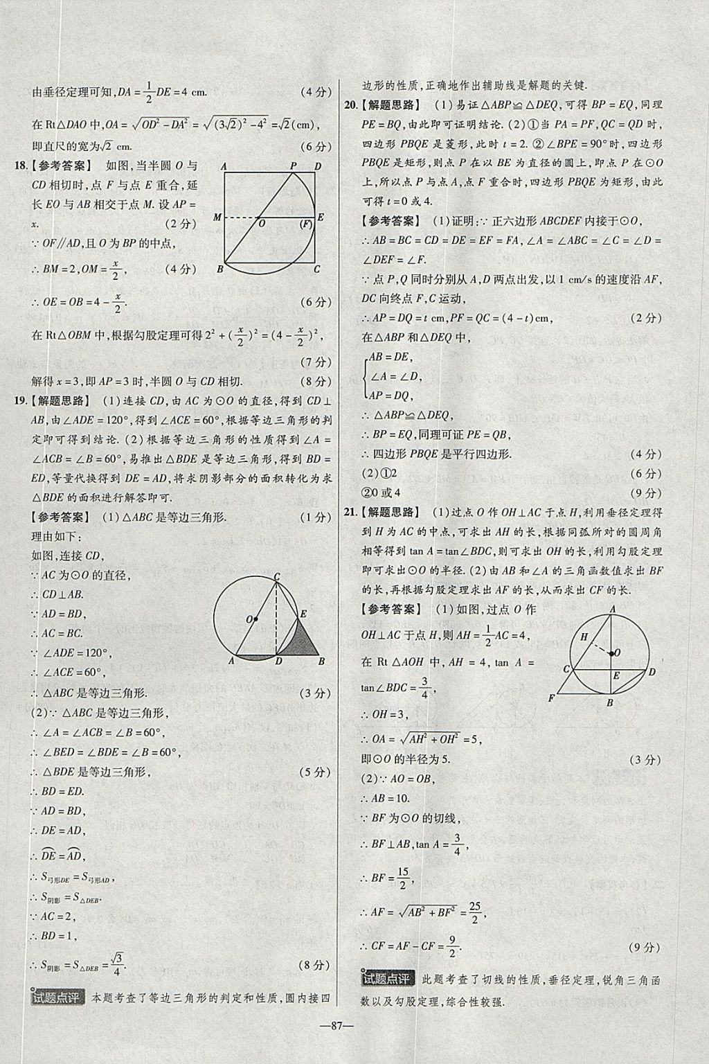 2018年金考卷活頁題選九年級數(shù)學(xué)下冊華師大版 參考答案第9頁