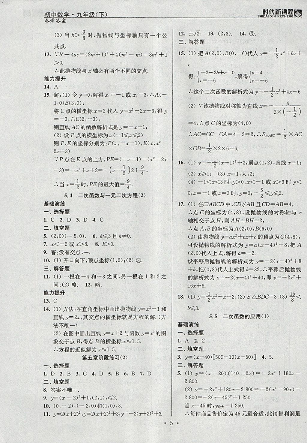 2018年時代新課程初中數(shù)學(xué)九年級下冊蘇科版 參考答案第5頁