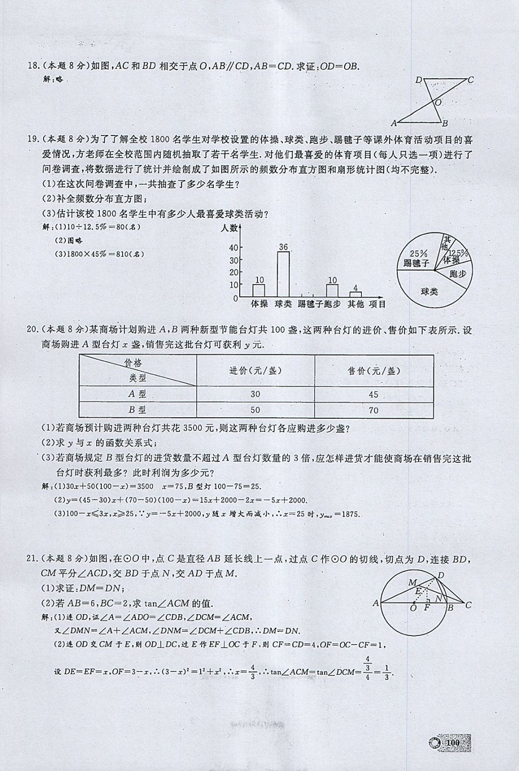 2018年思維新觀察九年級數(shù)學(xué)下冊 參考答案第56頁