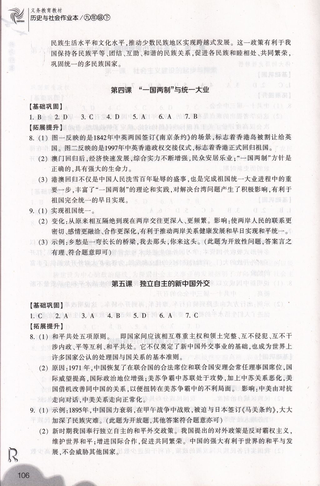 2018年作業(yè)本九年級歷史與社會下冊人教版浙江教育出版社 參考答案第6頁