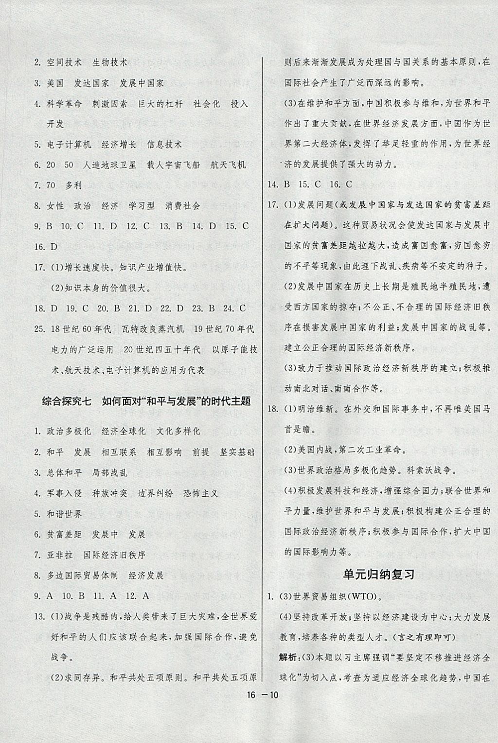 2018年1課3練單元達(dá)標(biāo)測(cè)試九年級(jí)歷史與社會(huì)下冊(cè)人教版 參考答案第10頁