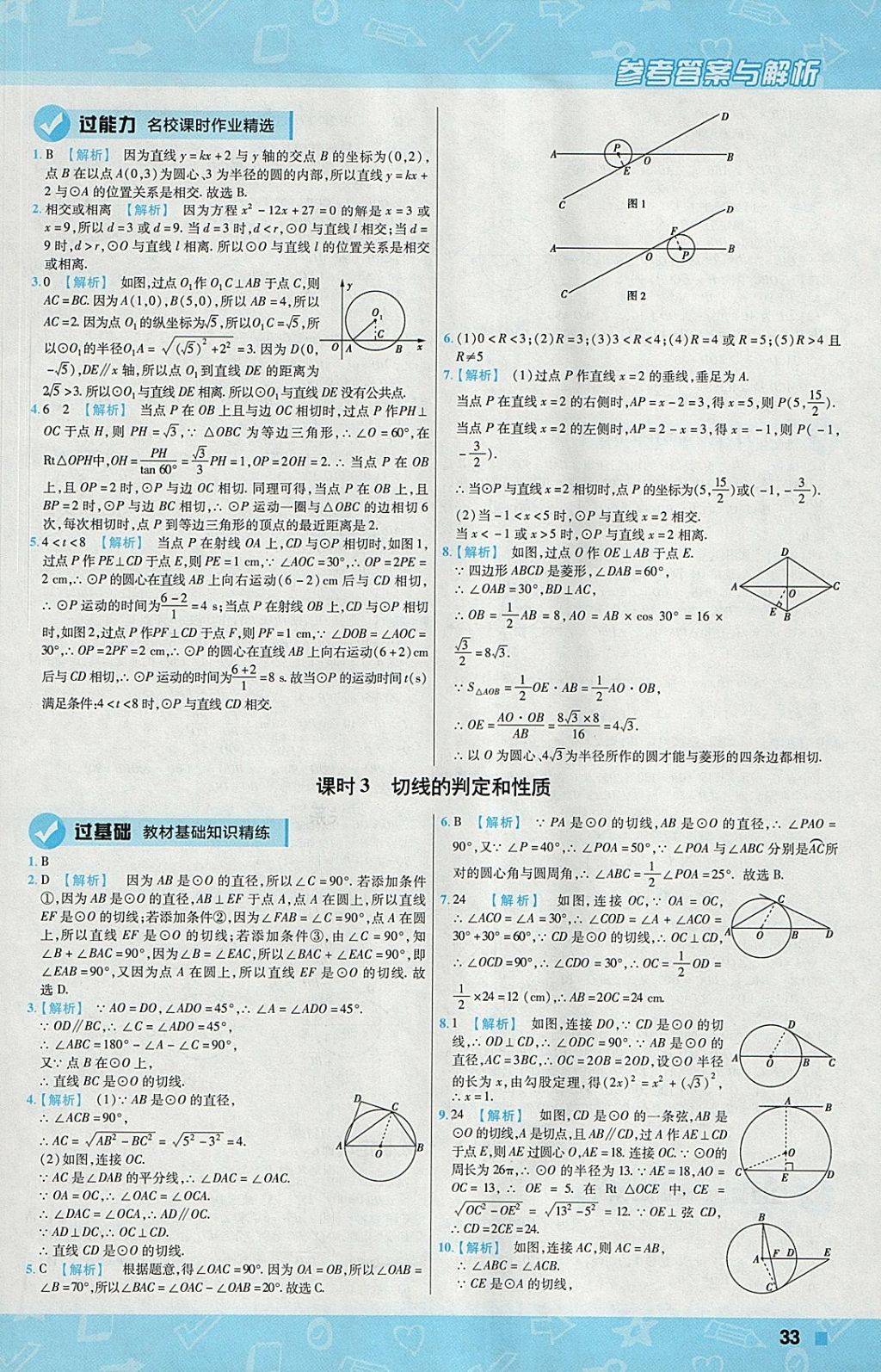 2018年一遍過初中數(shù)學九年級下冊華師大版 參考答案第33頁