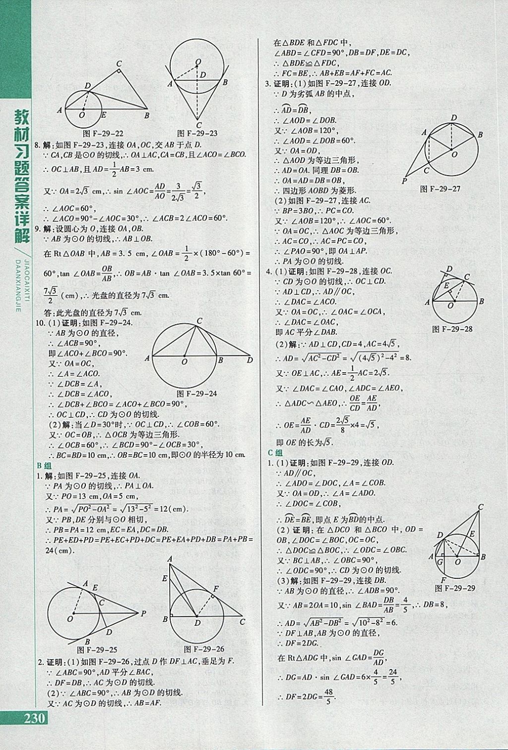 2018年倍速學(xué)習(xí)法九年級數(shù)學(xué)下冊冀教版 參考答案第38頁