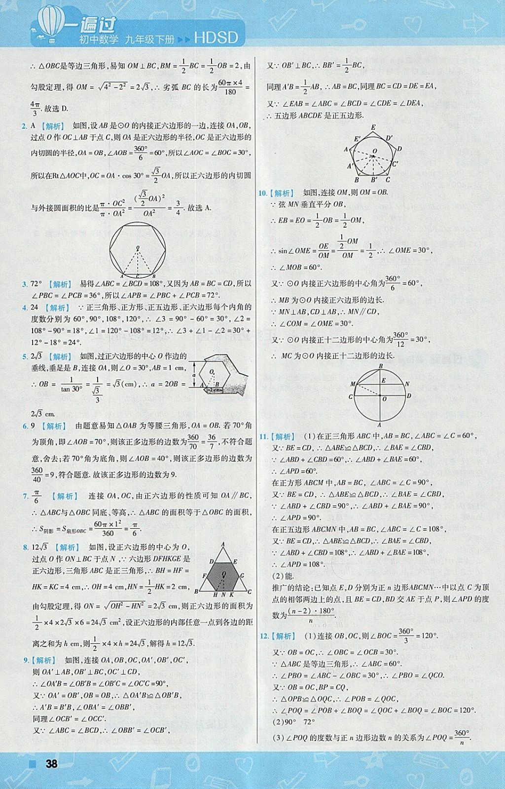 2018年一遍過初中數(shù)學(xué)九年級(jí)下冊(cè)華師大版 參考答案第38頁