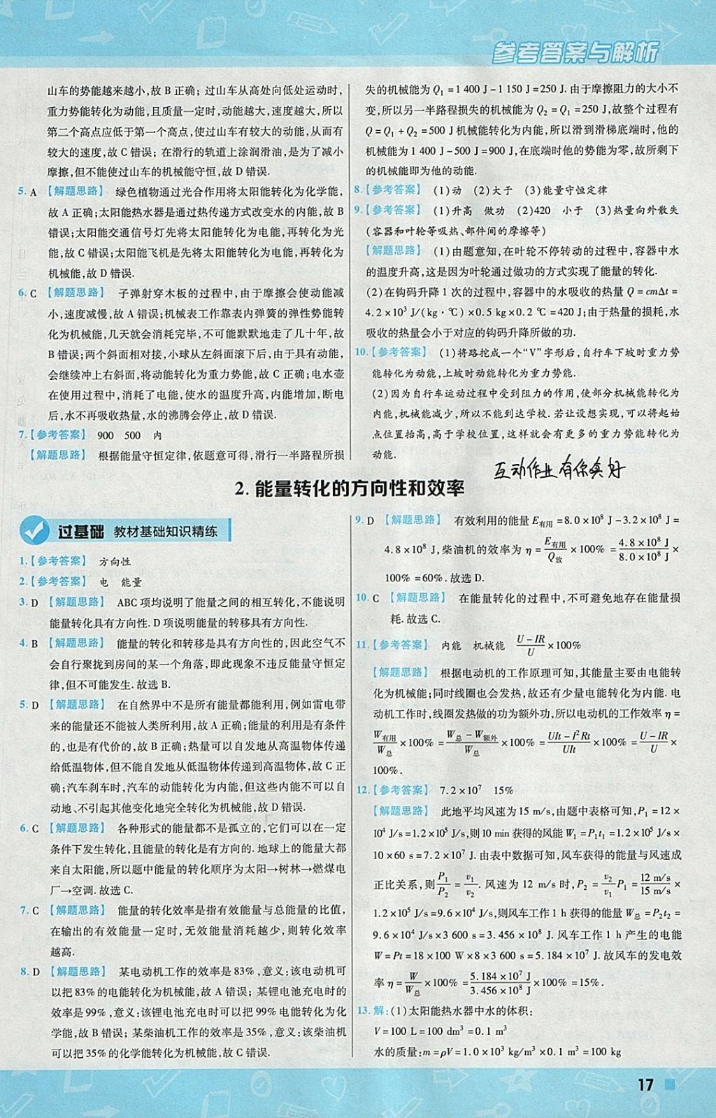 2018年一遍過初中物理九年級下冊教科版 參考答案第17頁