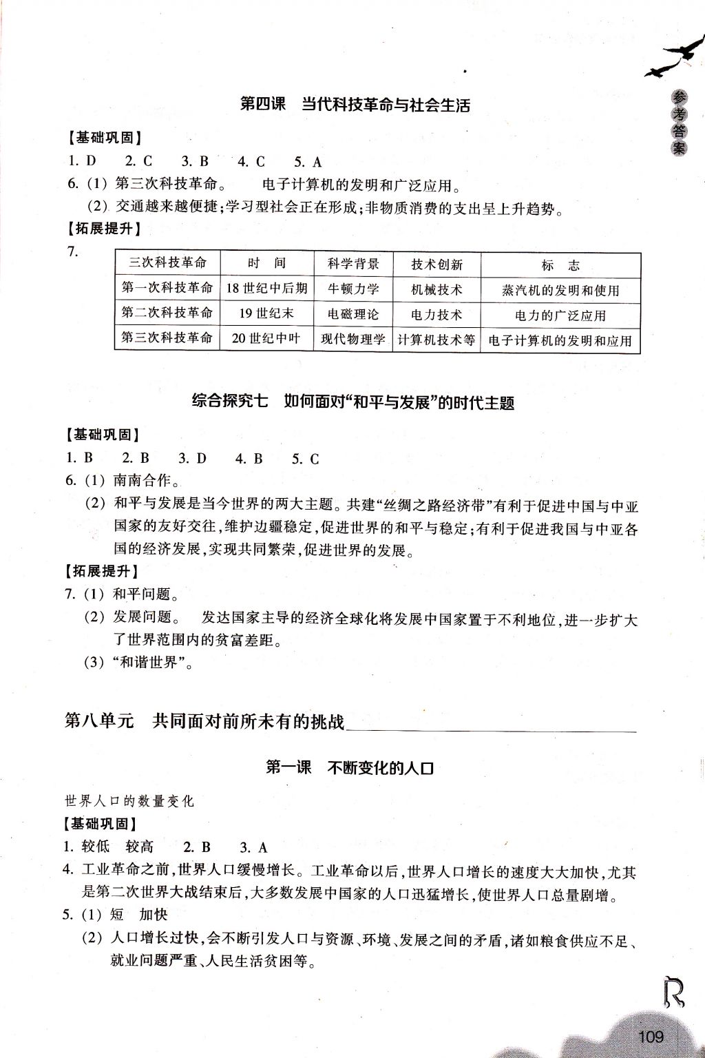 2018年作業(yè)本九年級(jí)歷史與社會(huì)下冊(cè)人教版浙江教育出版社 參考答案第9頁(yè)