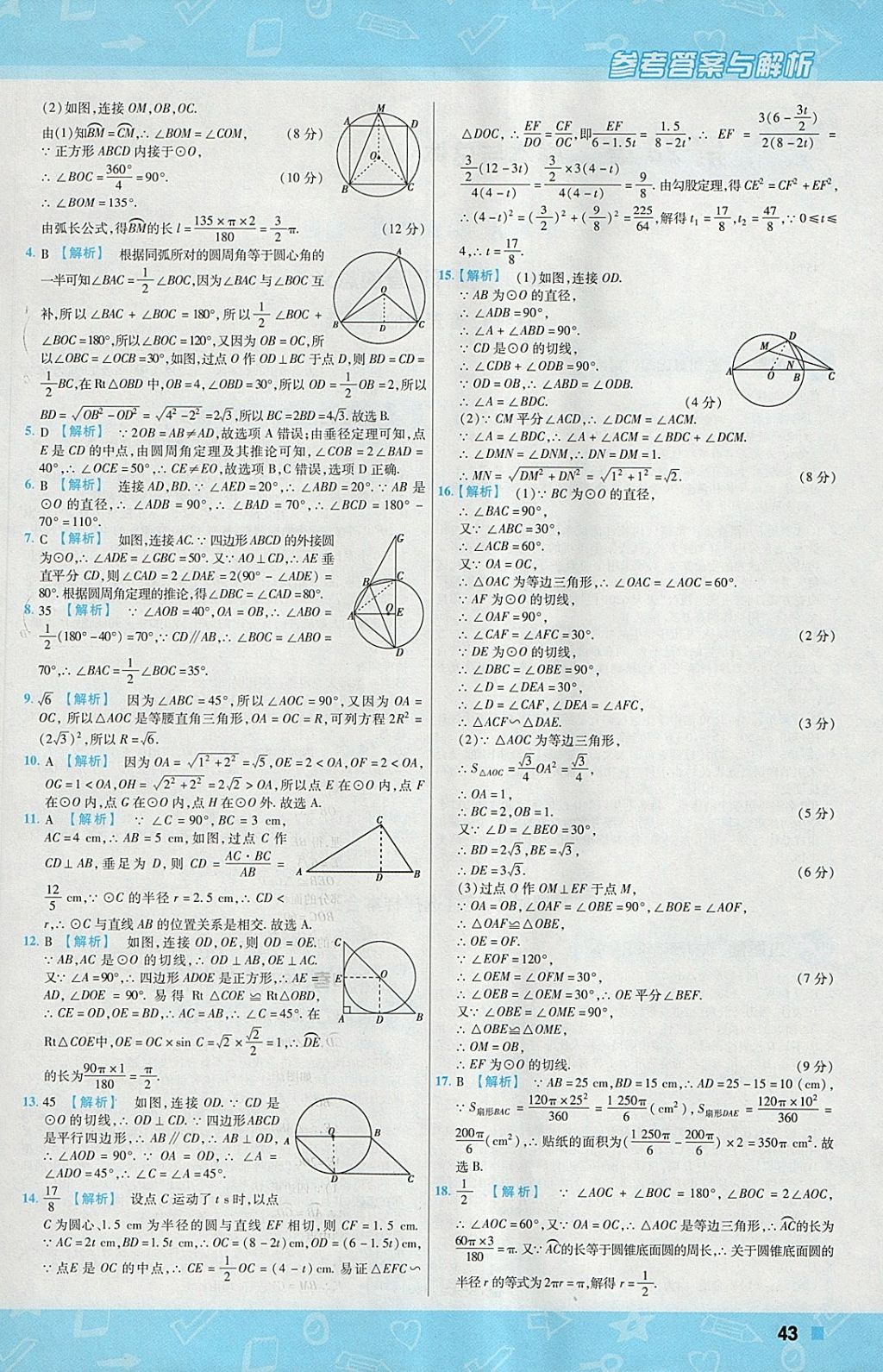 2018年一遍過初中數(shù)學九年級下冊華師大版 參考答案第43頁