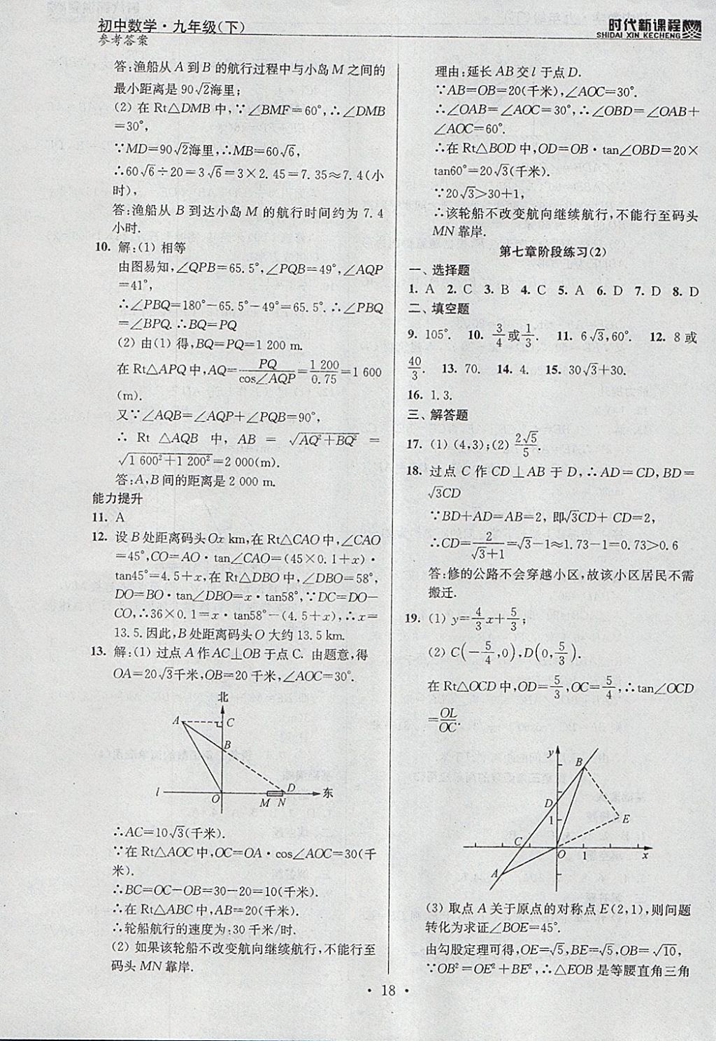 2018年時代新課程初中數(shù)學(xué)九年級下冊蘇科版 參考答案第18頁