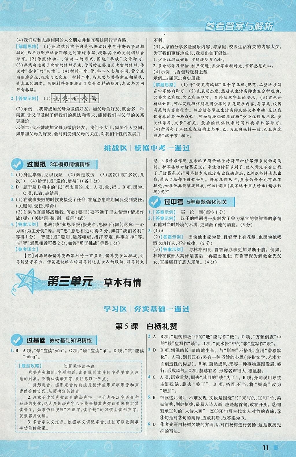 2018年一遍過初中語文九年級下冊北師大版 參考答案第11頁