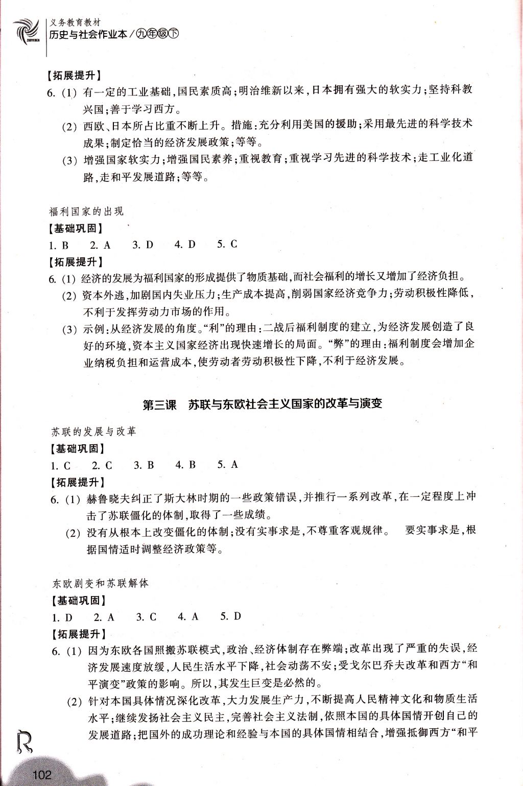 2018年作業(yè)本九年級(jí)歷史與社會(huì)下冊(cè)人教版浙江教育出版社 參考答案第2頁