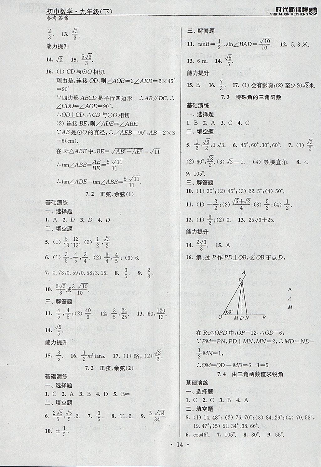 2018年時代新課程初中數(shù)學(xué)九年級下冊蘇科版 參考答案第14頁