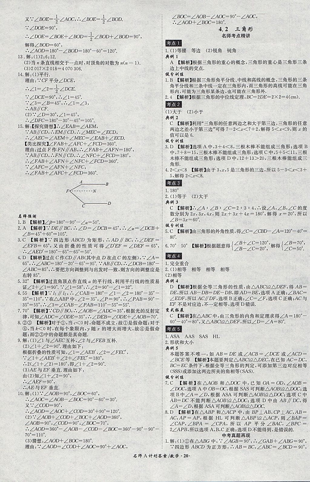 2018年安徽中考总复习名师A计划数学 参考答案第20页