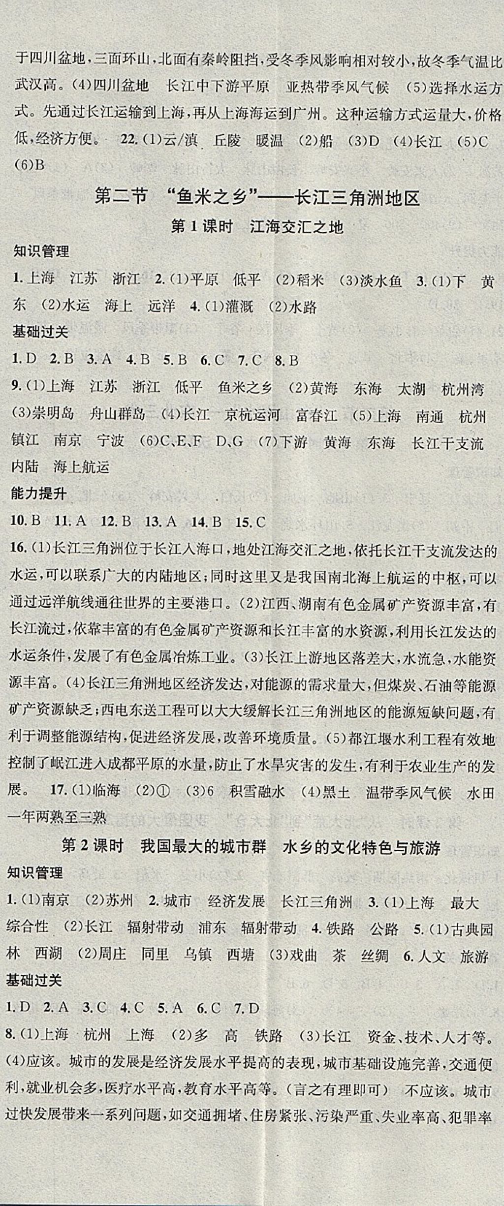 2018年名校课堂八年级地理下册人教版黑龙江教育出版社 参考答案第5页