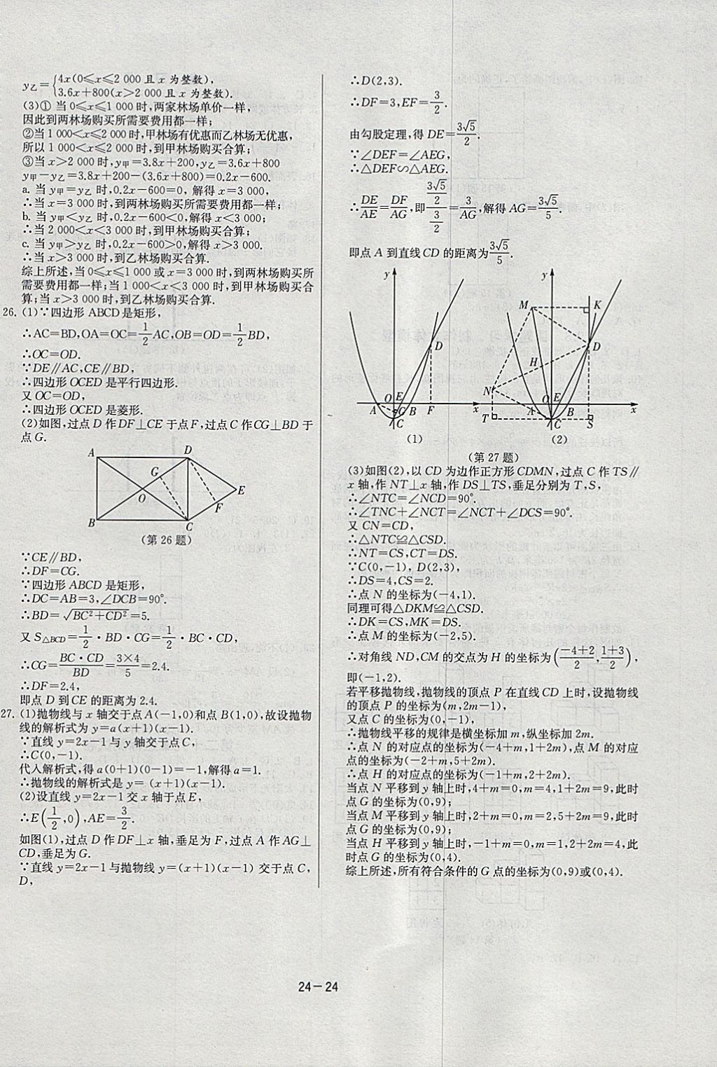 2018年課時(shí)訓(xùn)練九年級(jí)數(shù)學(xué)下冊(cè)人教版 參考答案第24頁(yè)