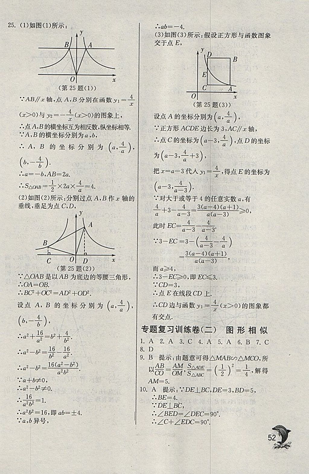 2018年實(shí)驗(yàn)班提優(yōu)訓(xùn)練九年級(jí)數(shù)學(xué)下冊(cè)天津?qū)０?nbsp;參考答案第52頁(yè)