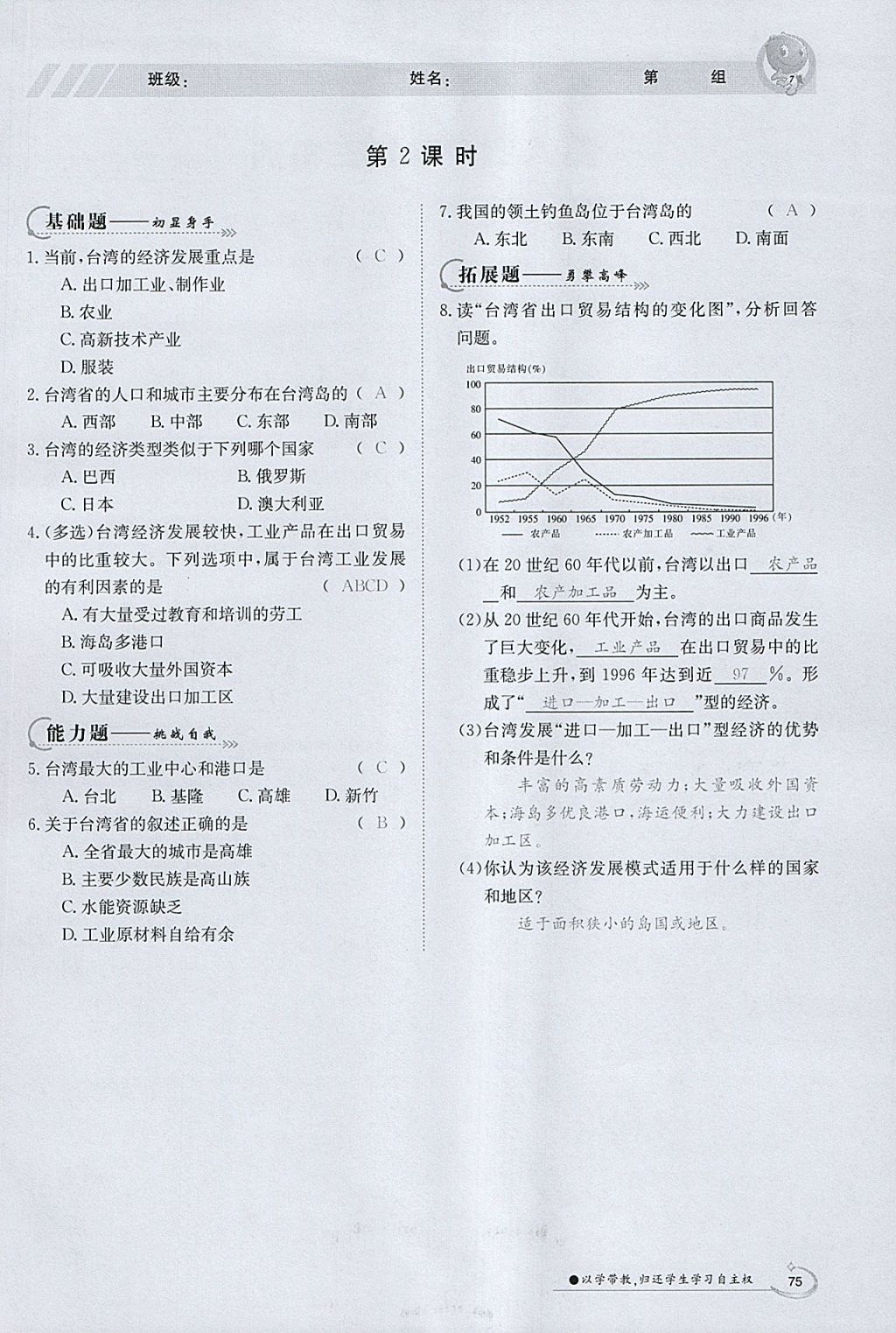 2018年金太阳导学案八年级地理下册粤人版 参考答案第73页