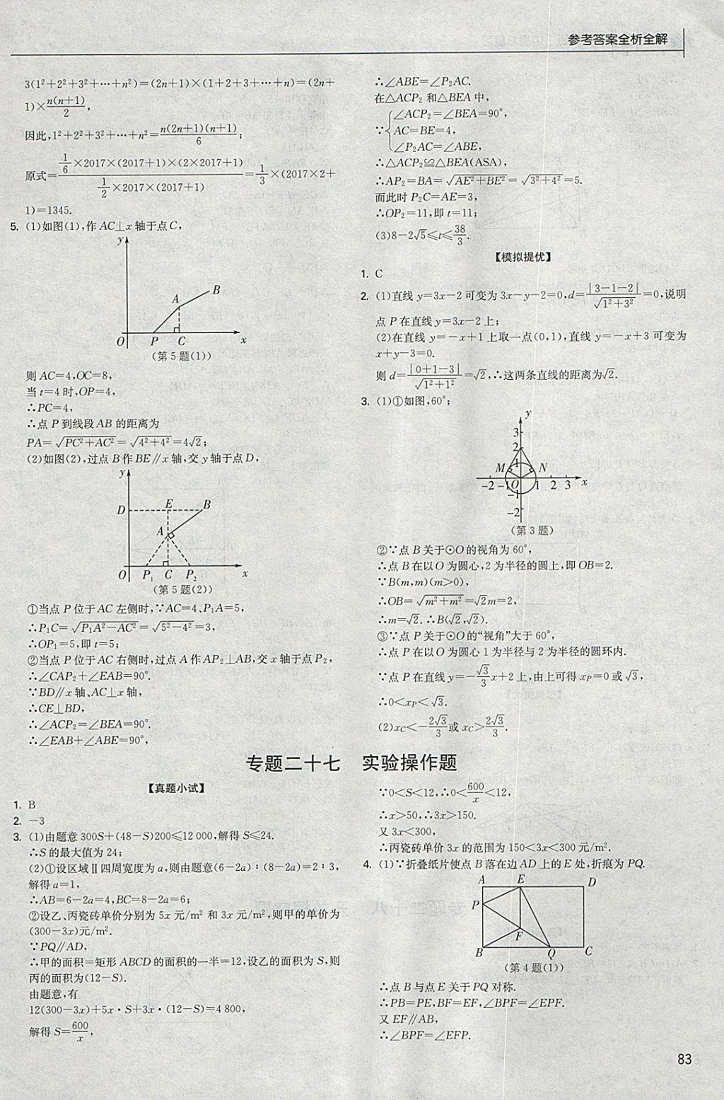 2018年實驗班中考總復(fù)習數(shù)學 參考答案第83頁