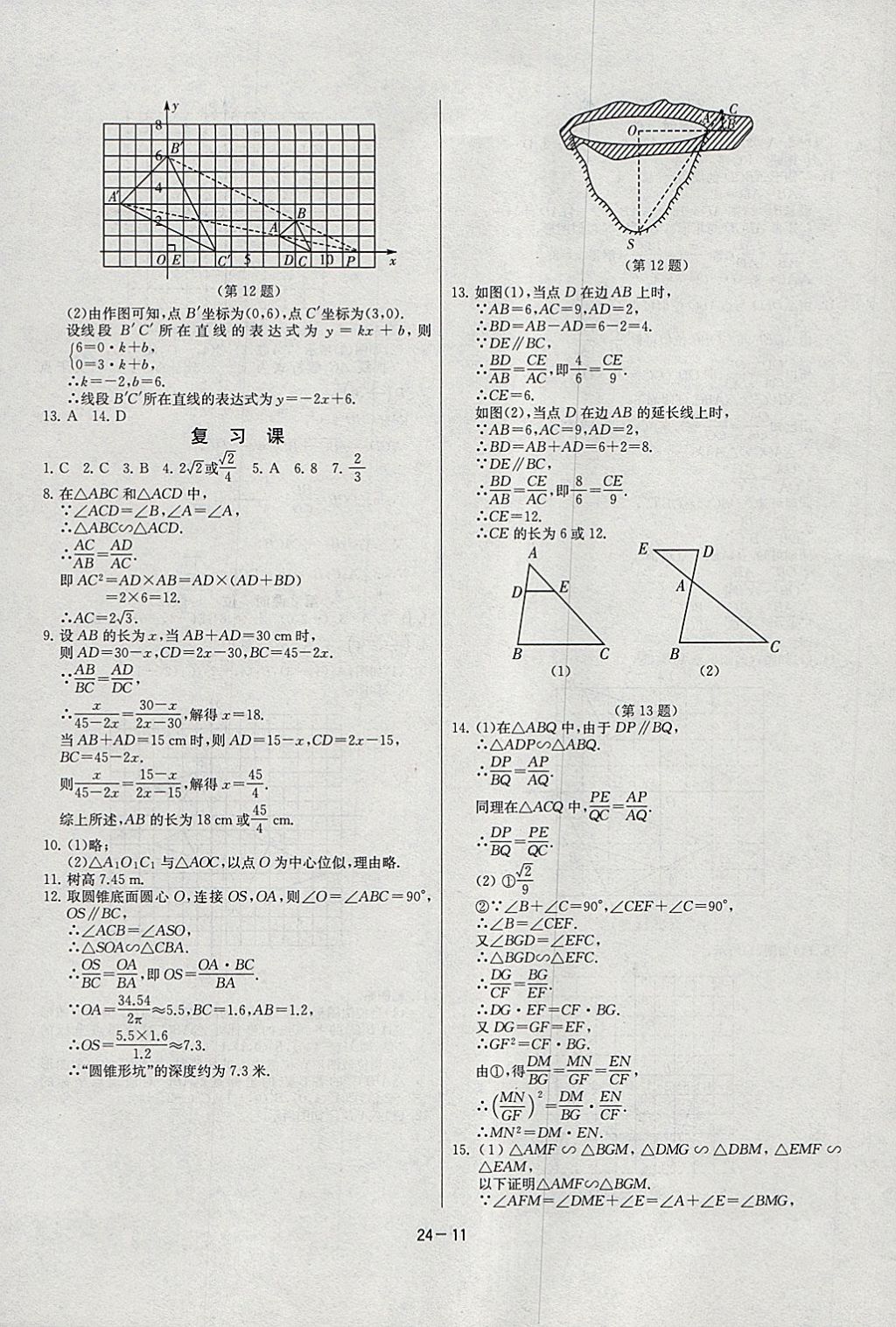 2018年课时训练九年级数学下册人教版 参考答案第11页