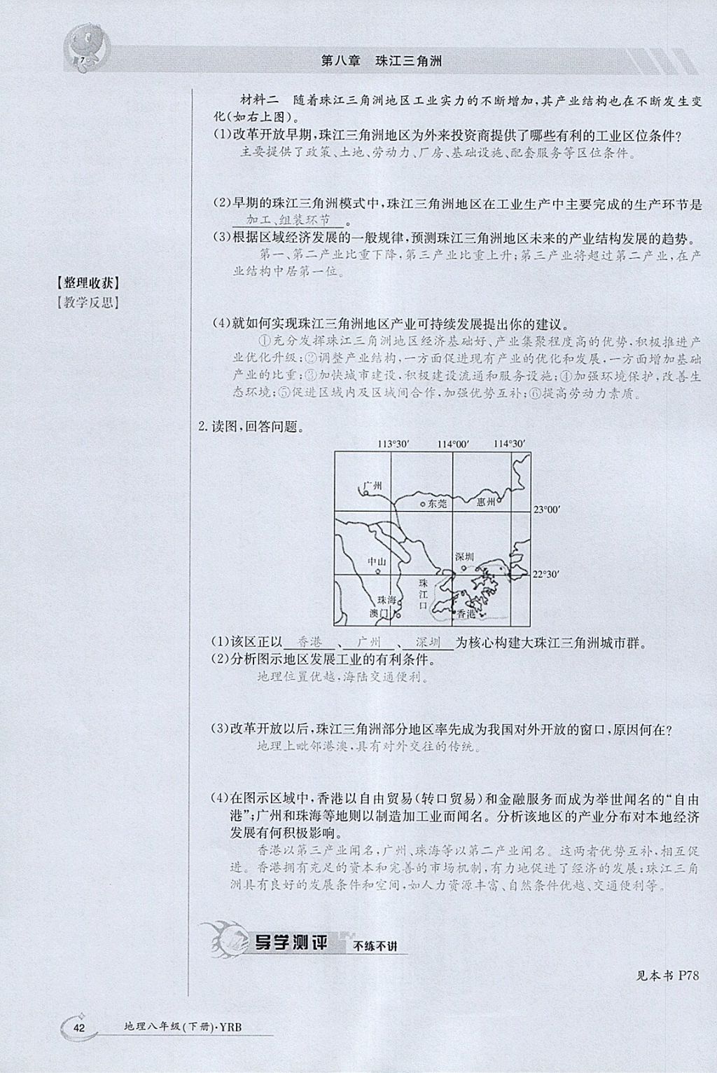 2018年金太阳导学案八年级地理下册粤人版 参考答案第42页