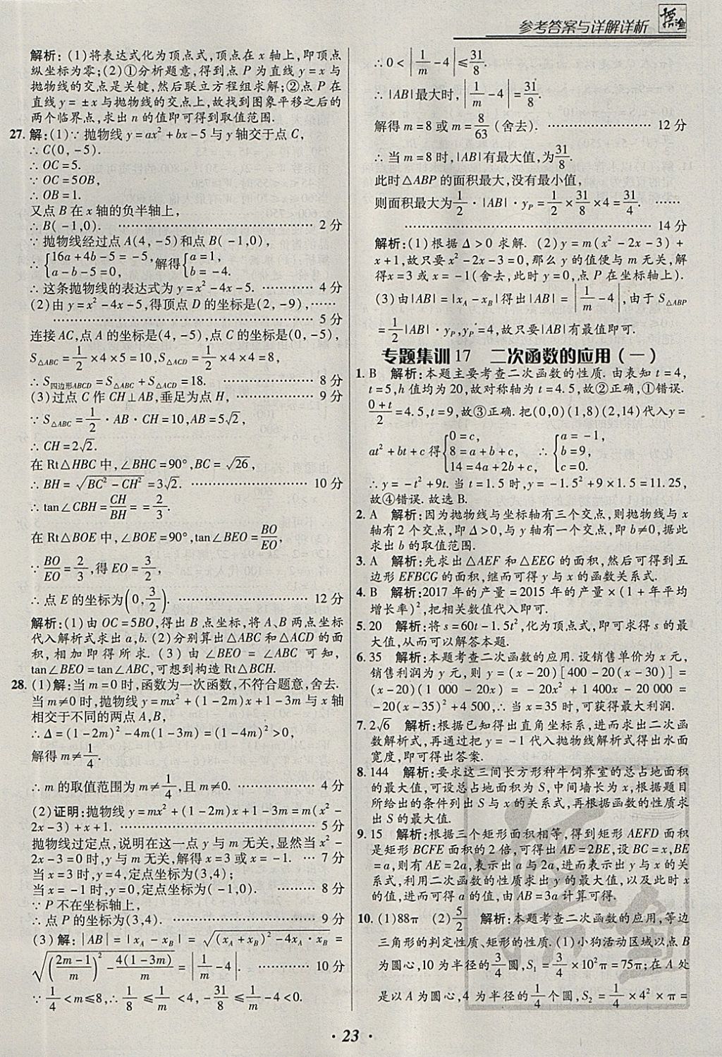 2018年授之以漁全國各地市中考試題分類數(shù)學 參考答案第23頁