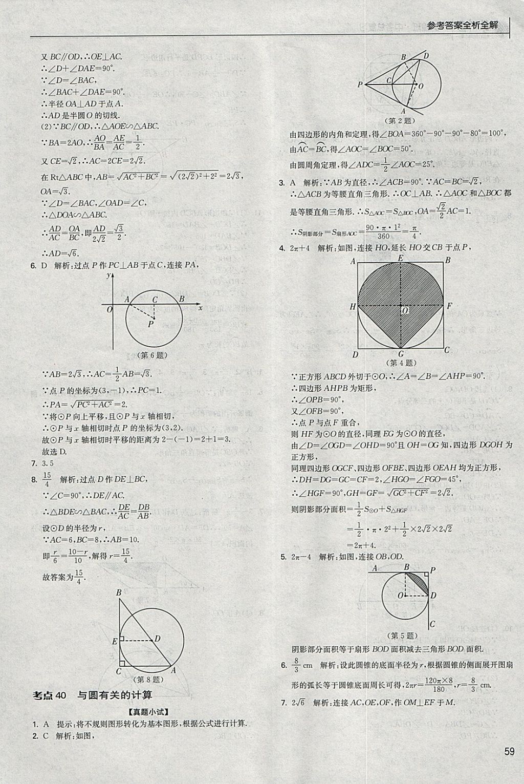 2018年實(shí)驗(yàn)班中考總復(fù)習(xí)數(shù)學(xué) 參考答案第59頁