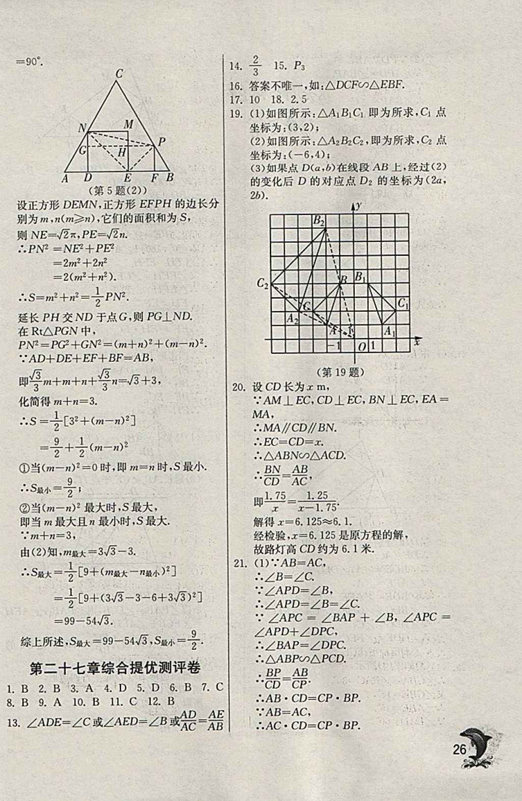 2018年實驗班提優(yōu)訓練九年級數(shù)學下冊天津?qū)０?nbsp;參考答案第26頁