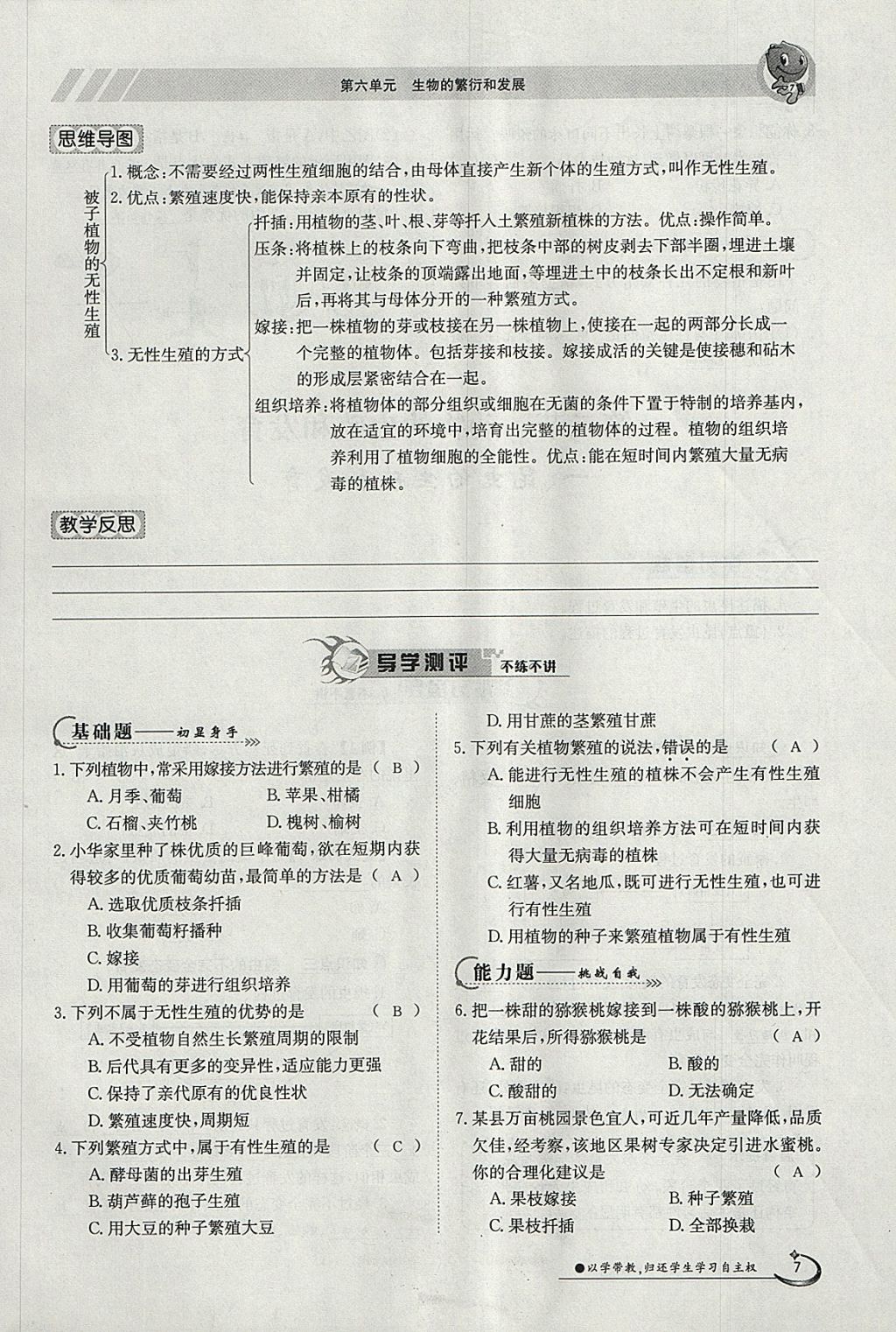 2018年金太陽導(dǎo)學(xué)案八年級生物下冊冀少版 參考答案第7頁