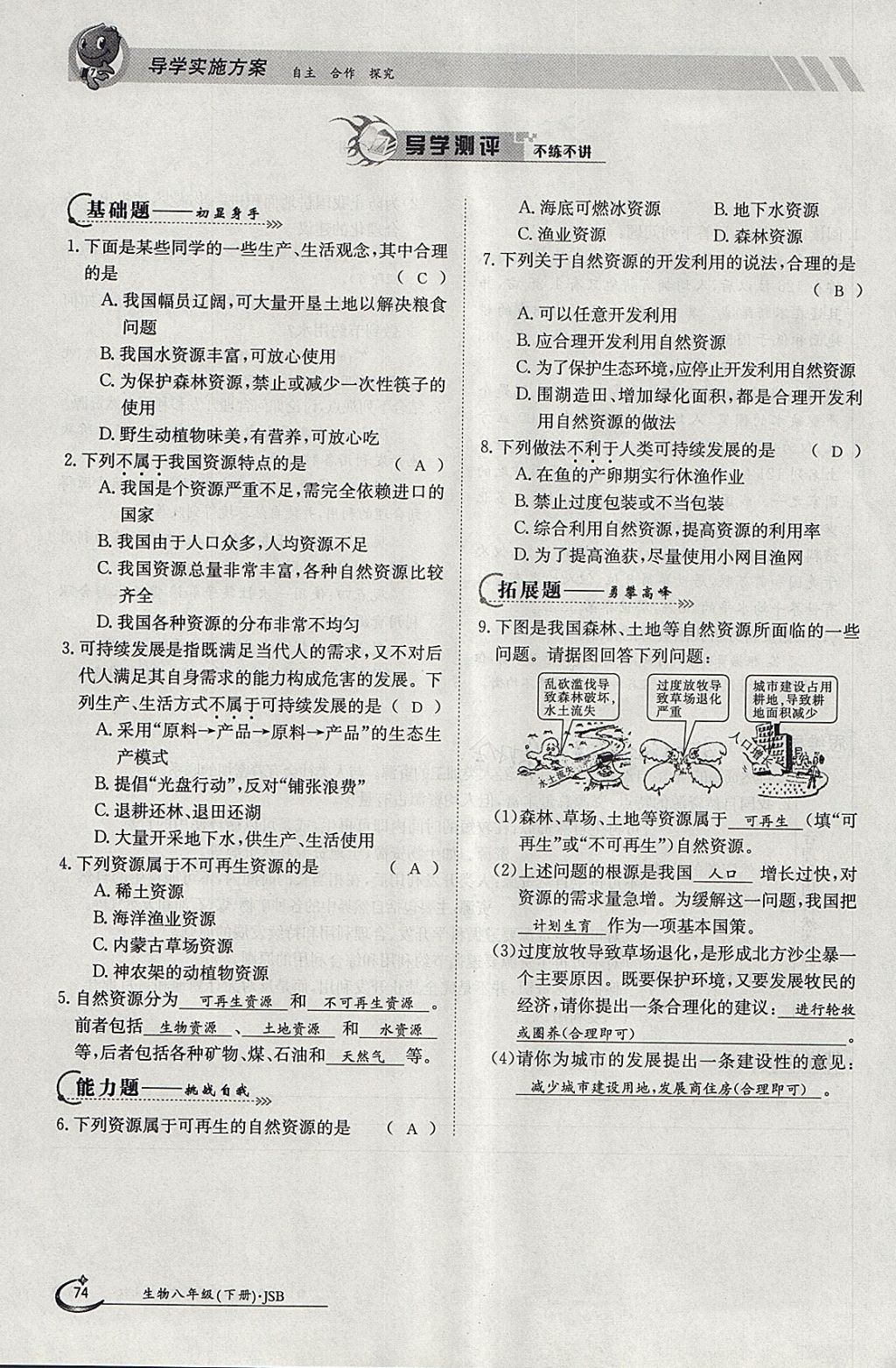 2018年金太陽導(dǎo)學(xué)案八年級生物下冊冀少版 參考答案第74頁