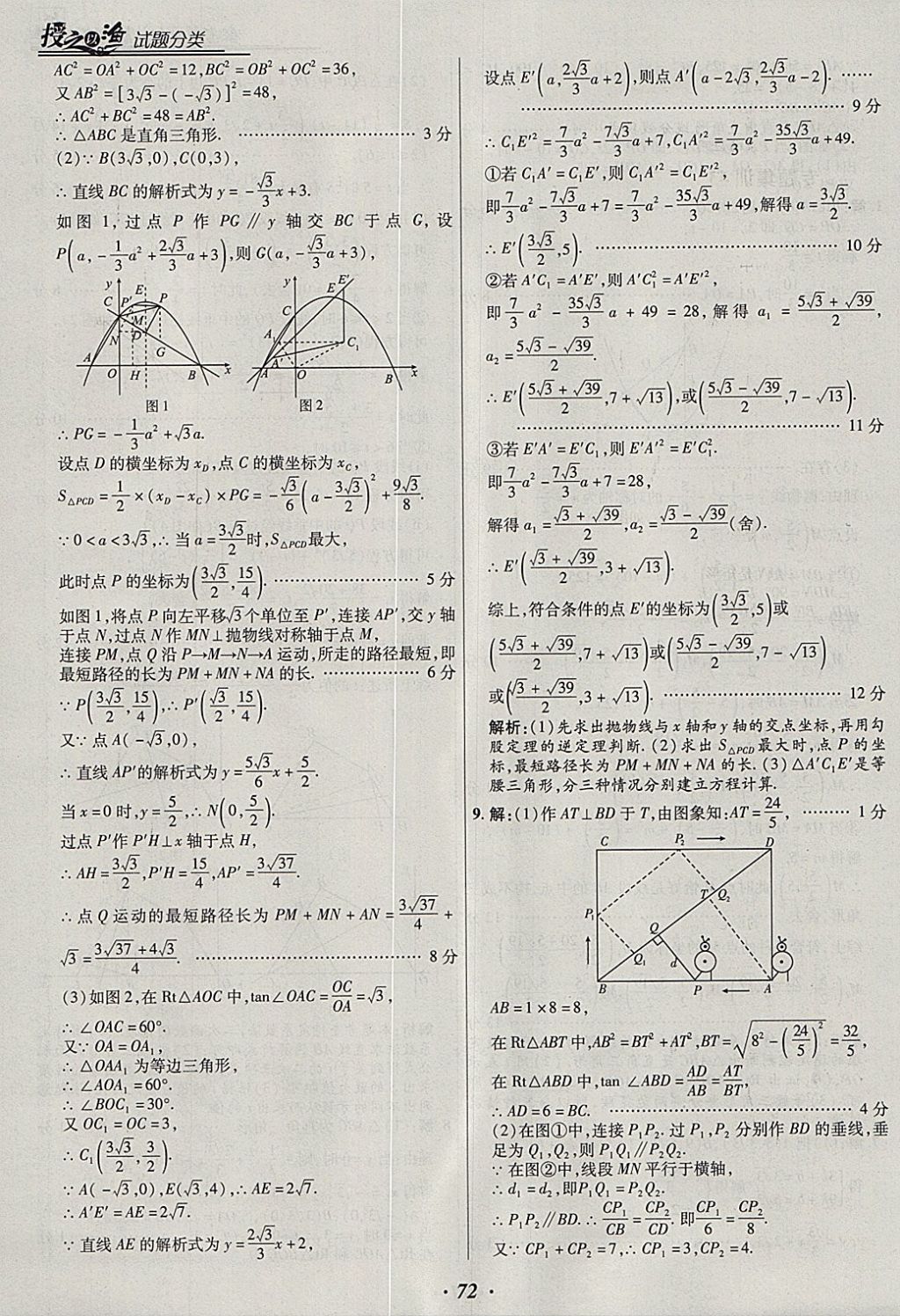 2018年授之以漁全國各地市中考試題分類數(shù)學 參考答案第72頁