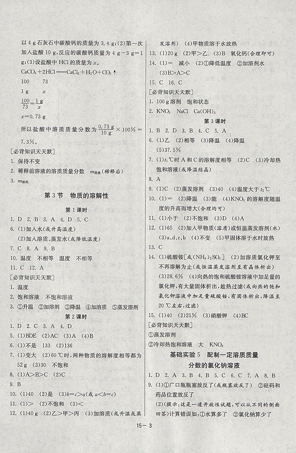 2018年課時(shí)訓(xùn)練九年級(jí)化學(xué)下冊(cè)滬教版 參考答案第3頁(yè)