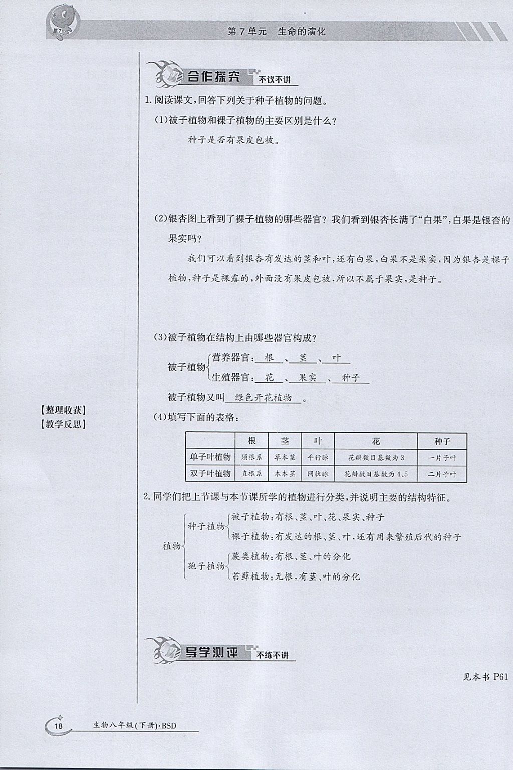 2018年金太陽(yáng)導(dǎo)學(xué)案八年級(jí)生物下冊(cè)北師大版 參考答案第18頁(yè)