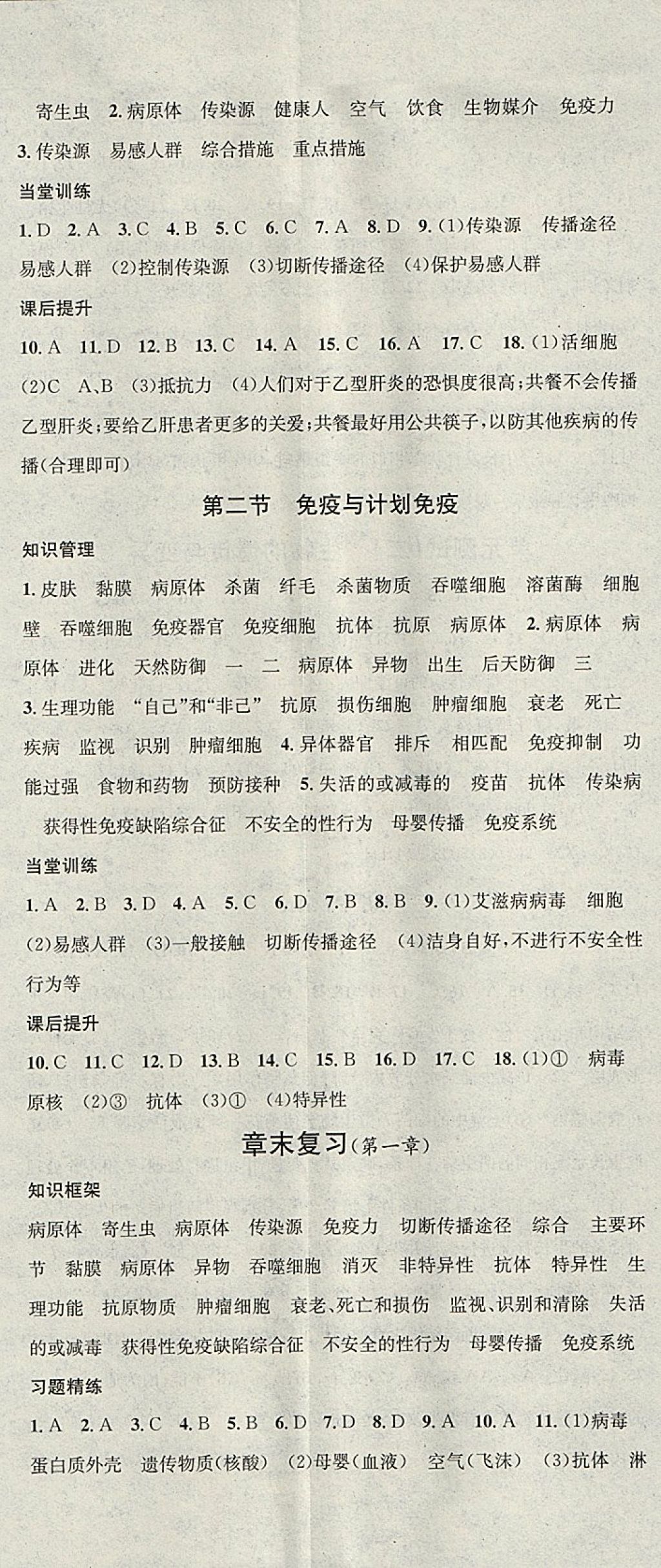 2018年名校課堂八年級(jí)生物下冊(cè)人教版黑龍江教育出版社 參考答案第8頁(yè)