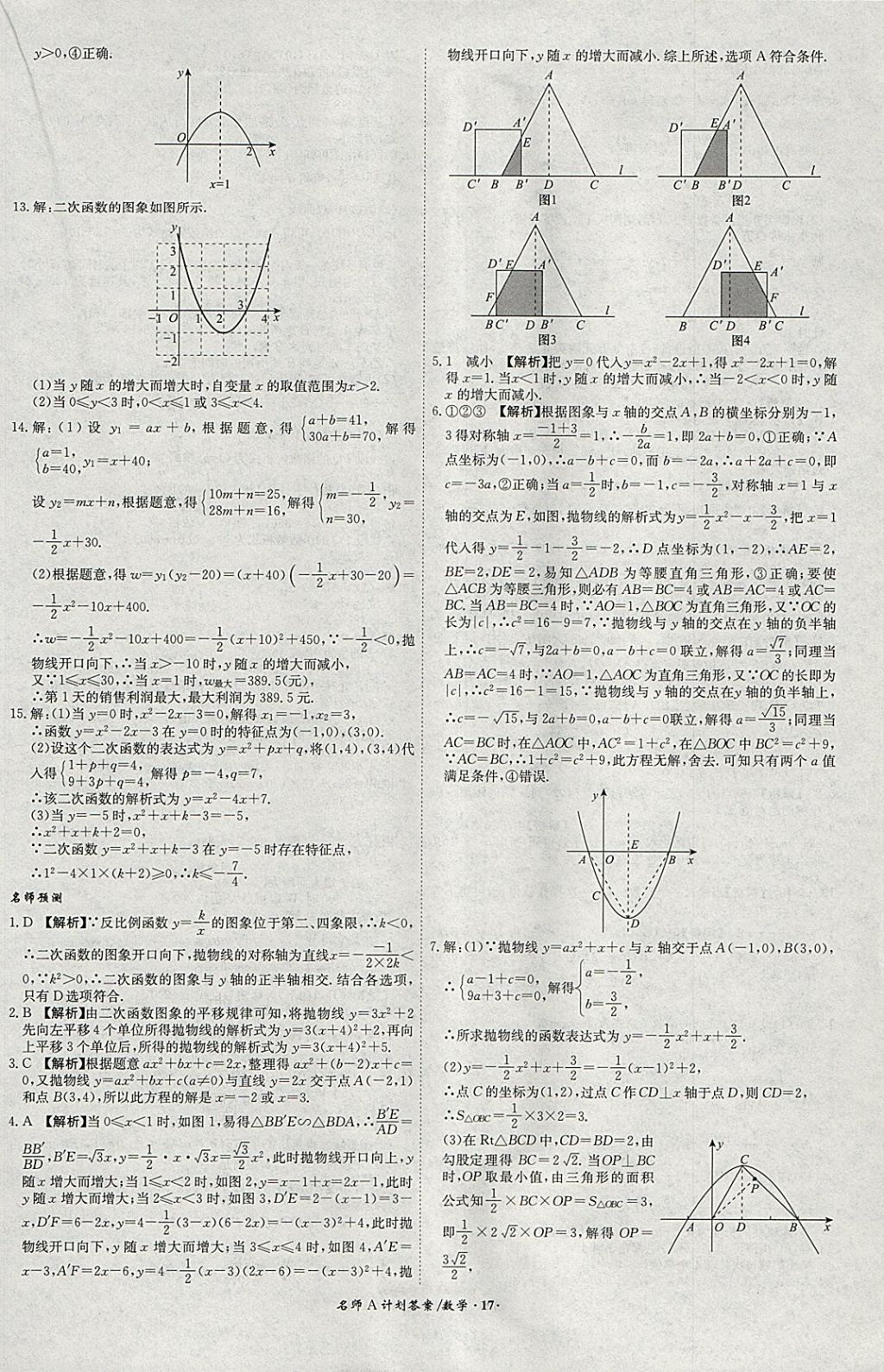 2018年安徽中考總復(fù)習(xí)名師A計(jì)劃數(shù)學(xué) 參考答案第17頁(yè)