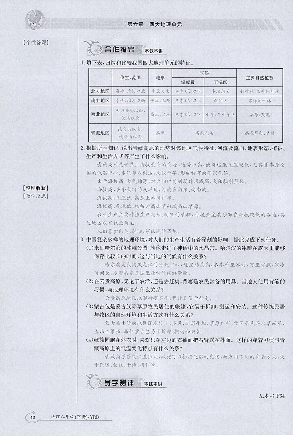 2018年金太陽導(dǎo)學(xué)案八年級地理下冊粵人版 參考答案第12頁