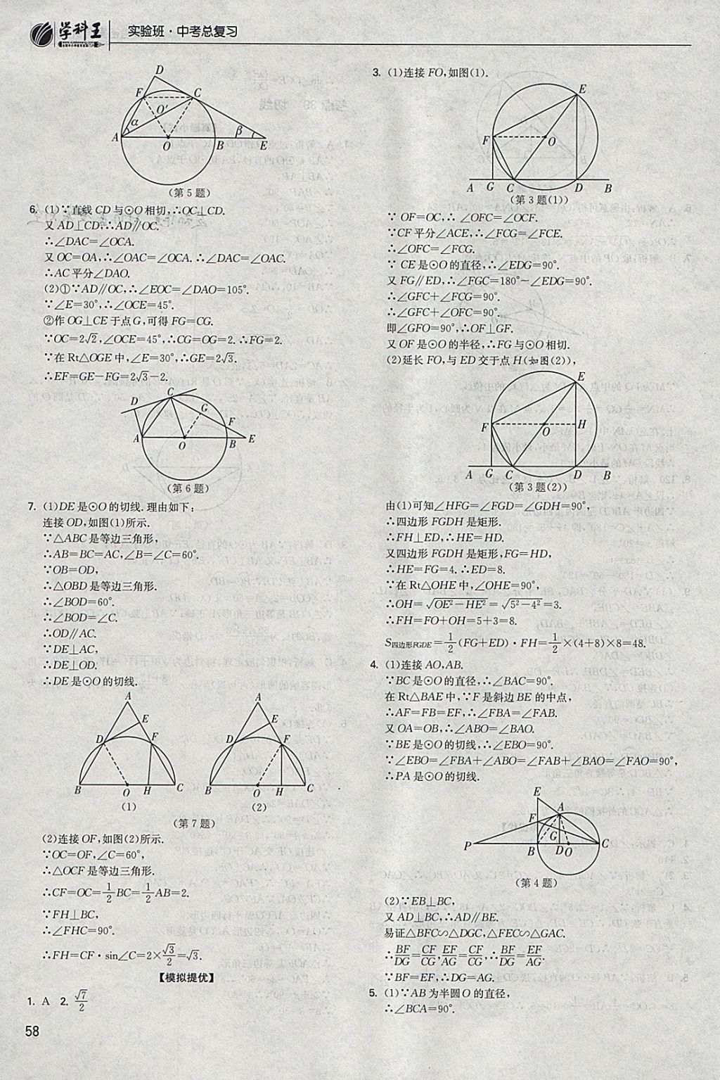 2018年實(shí)驗(yàn)班中考總復(fù)習(xí)數(shù)學(xué) 參考答案第58頁