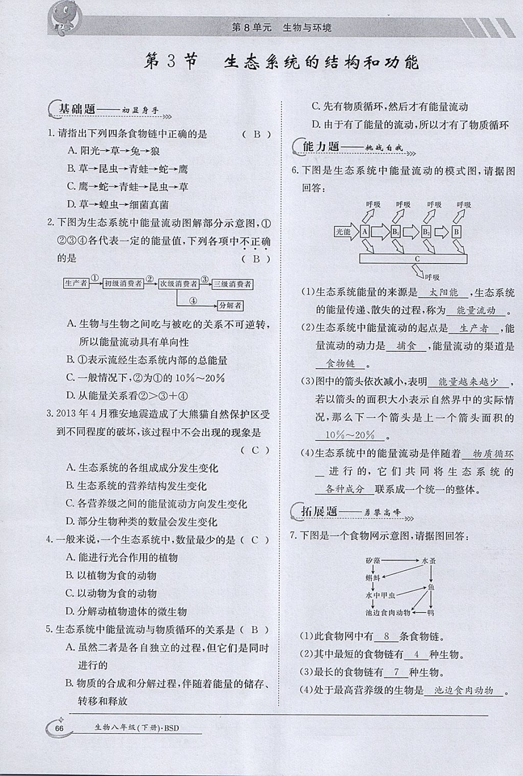 2018年金太陽導(dǎo)學(xué)案八年級生物下冊北師大版 參考答案第64頁