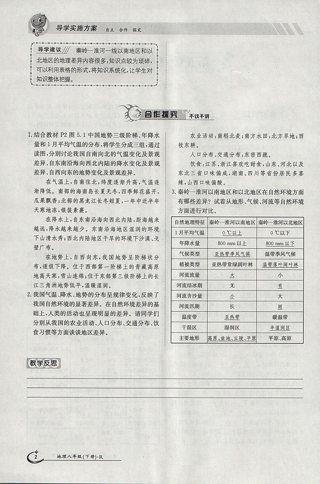 2018年金太陽(yáng)導(dǎo)學(xué)案八年級(jí)地理下冊(cè)人教版 參考答案第2頁(yè)