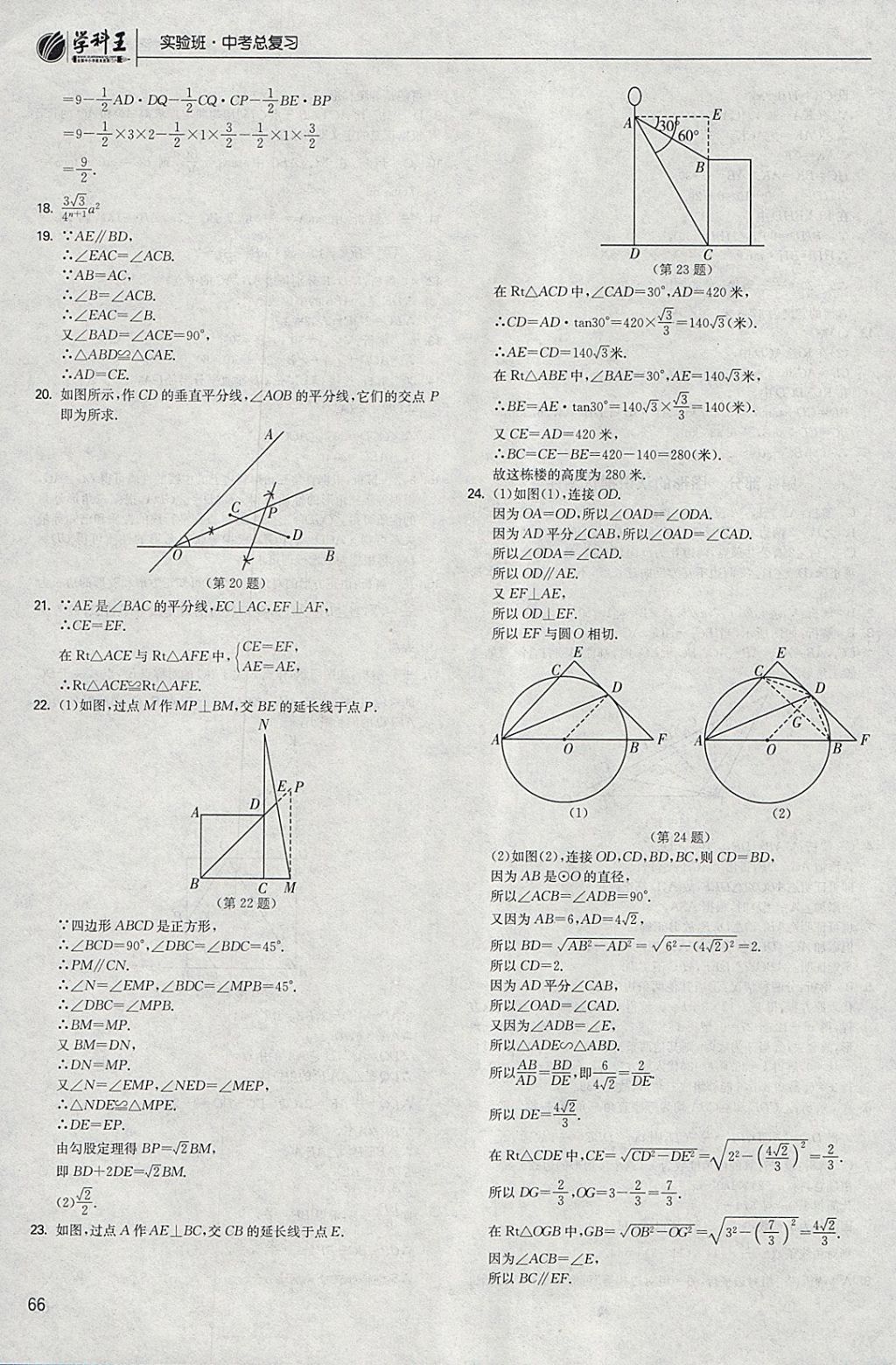 2018年實驗班中考總復習數學 參考答案第66頁