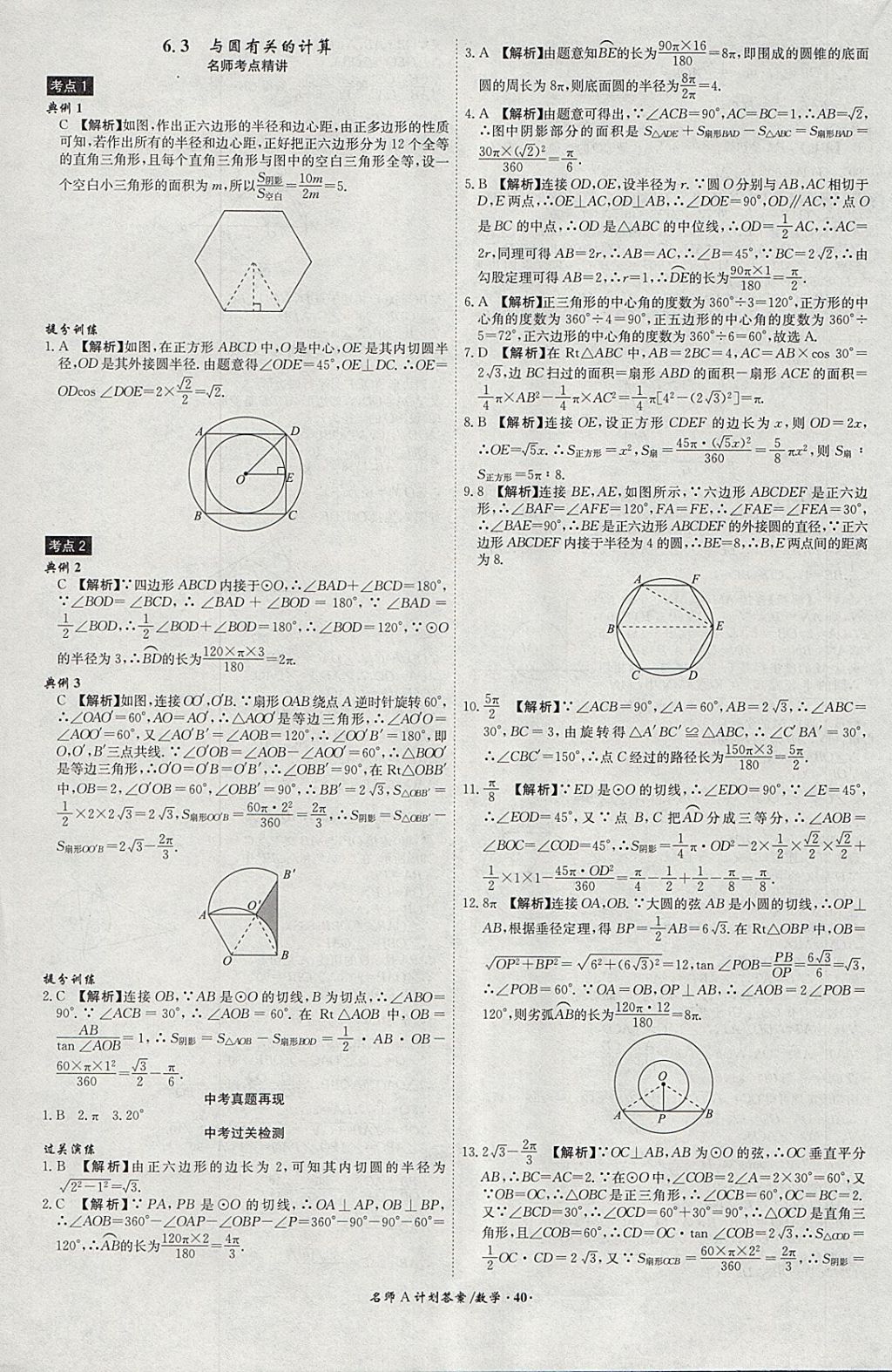 2018年安徽中考總復(fù)習(xí)名師A計(jì)劃數(shù)學(xué) 參考答案第40頁(yè)