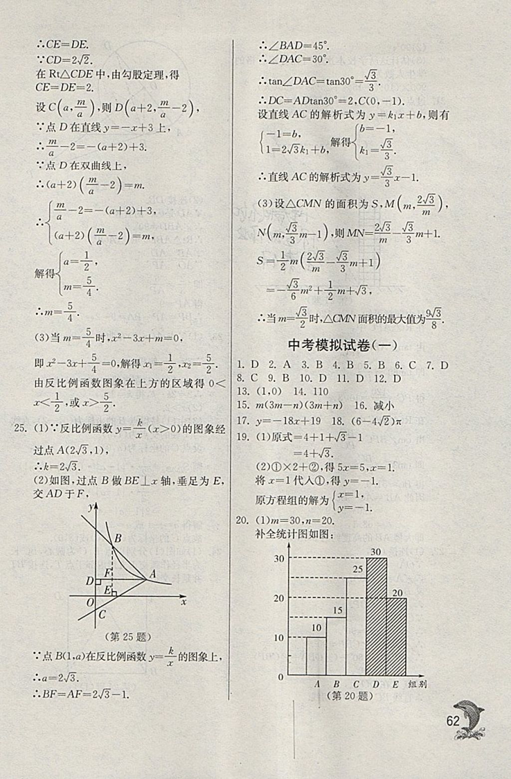 2018年實(shí)驗(yàn)班提優(yōu)訓(xùn)練九年級(jí)數(shù)學(xué)下冊(cè)天津?qū)０?nbsp;參考答案第62頁