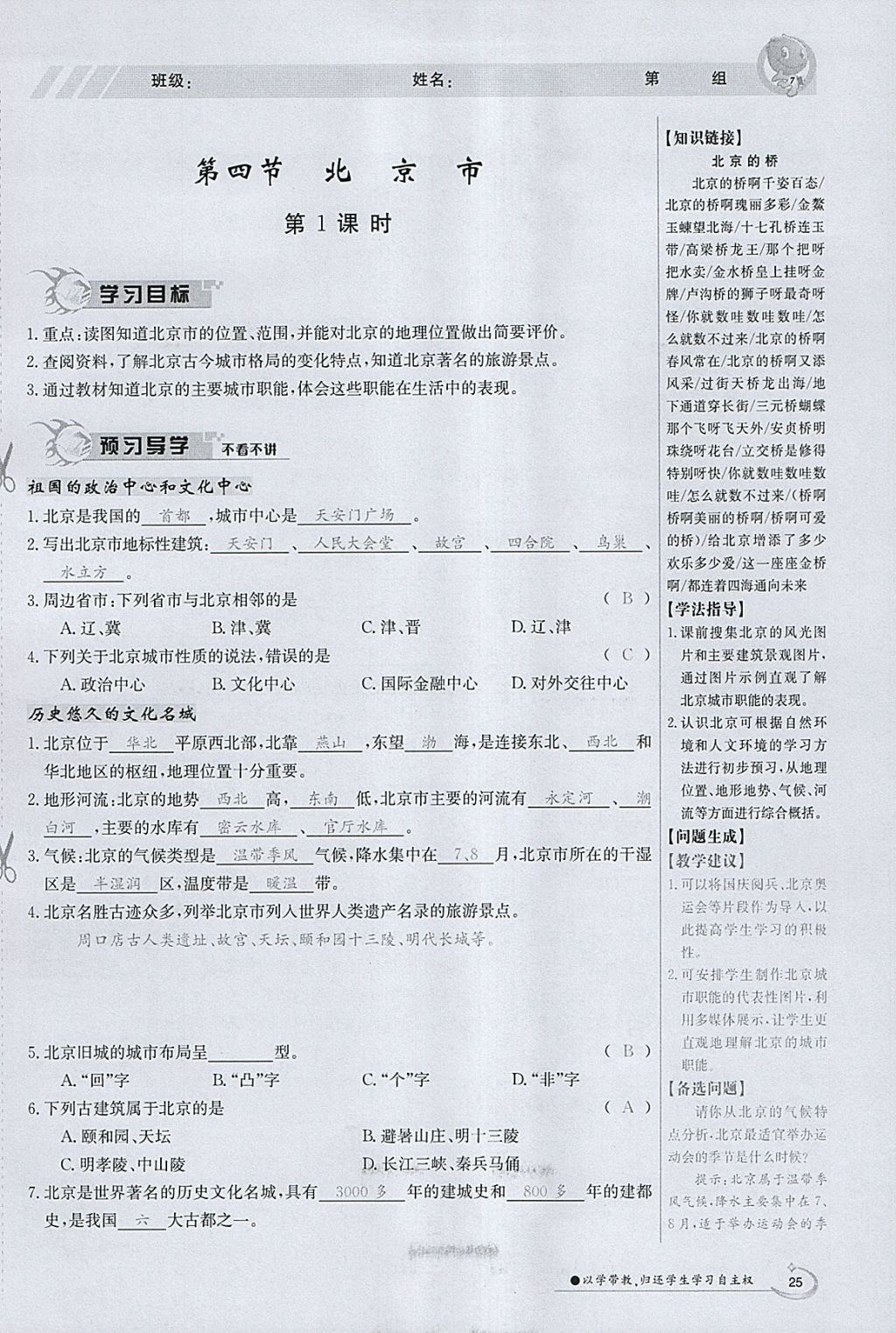 2018年金太阳导学案八年级地理下册粤人版 参考答案第25页