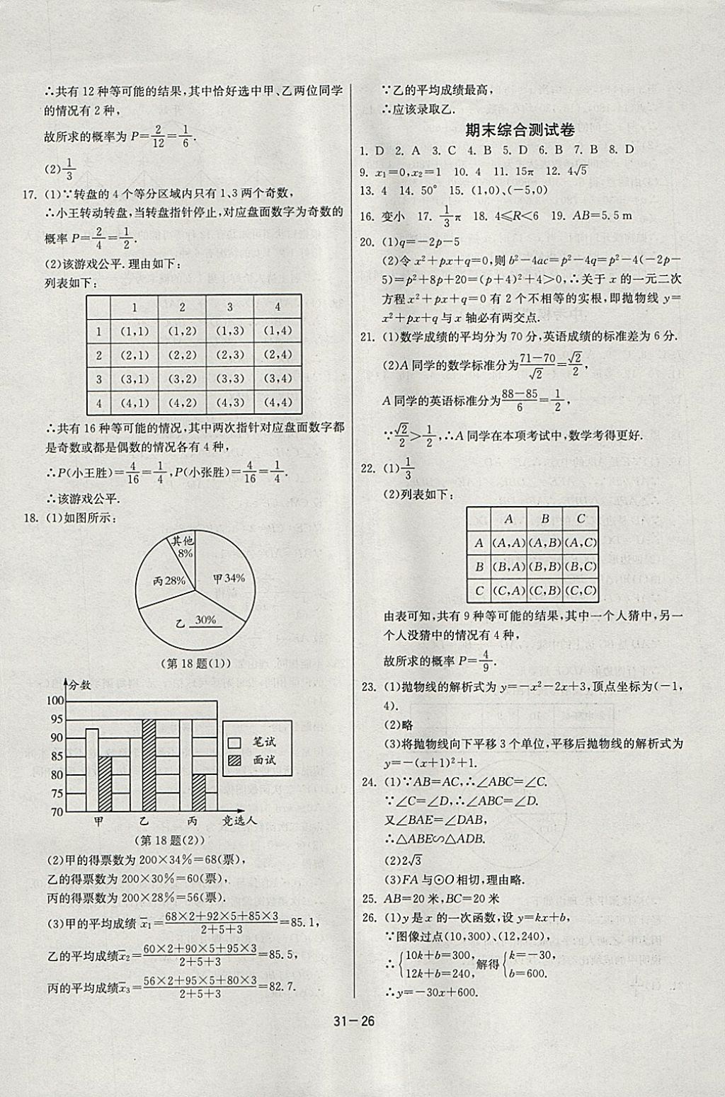 2018年課時(shí)訓(xùn)練九年級(jí)數(shù)學(xué)下冊(cè)江蘇版 參考答案第26頁