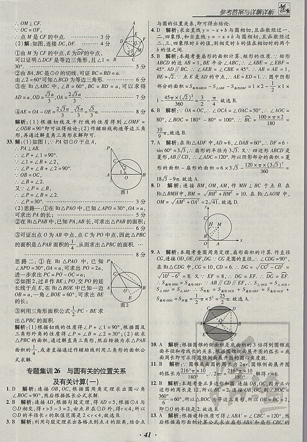 2018年授之以漁全國各地市中考試題分類數(shù)學 參考答案第41頁