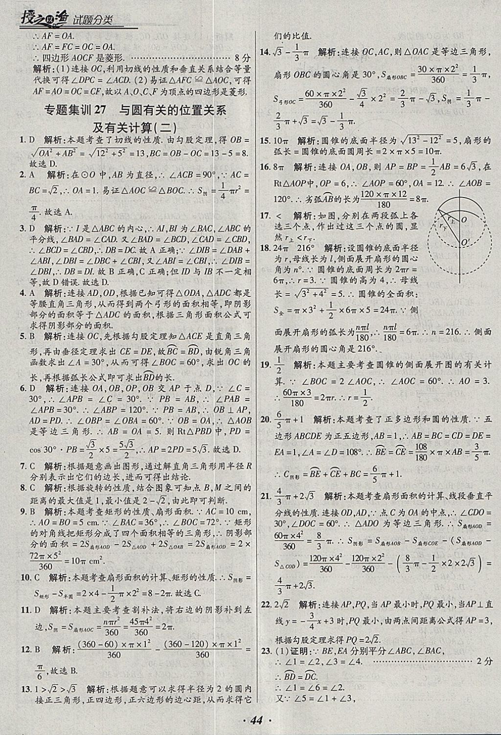 2018年授之以漁全國各地市中考試題分類數(shù)學(xué) 參考答案第44頁