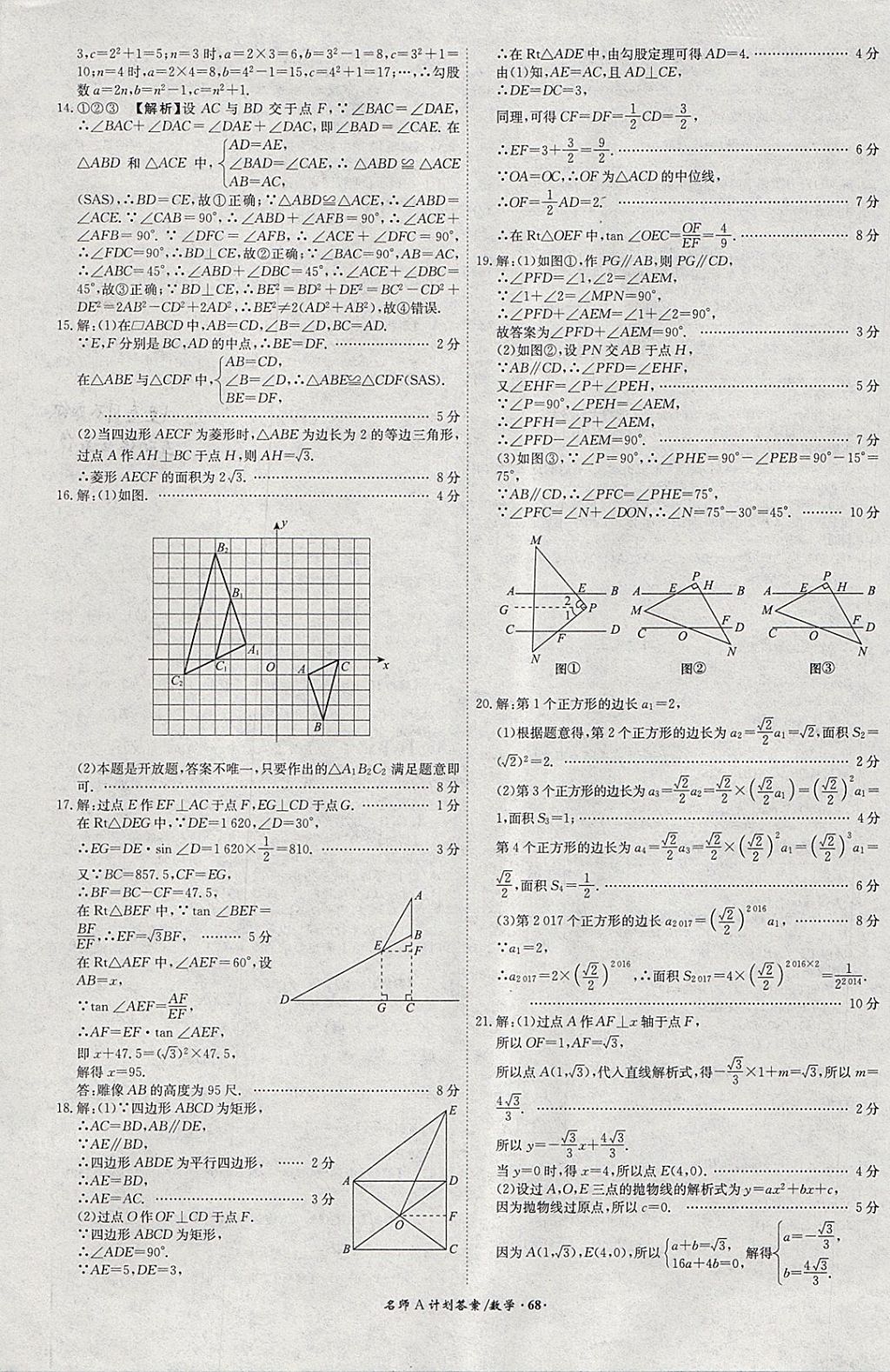 2018年安徽中考總復(fù)習(xí)名師A計劃數(shù)學(xué) 參考答案第68頁