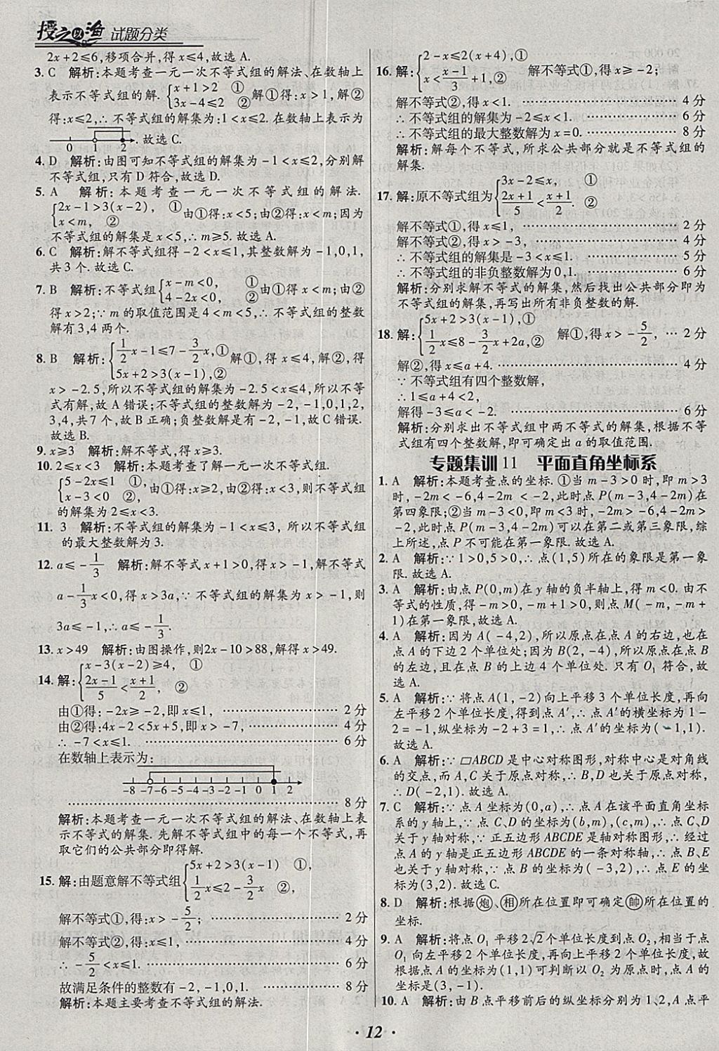 2018年授之以漁全國(guó)各地市中考試題分類數(shù)學(xué) 參考答案第12頁