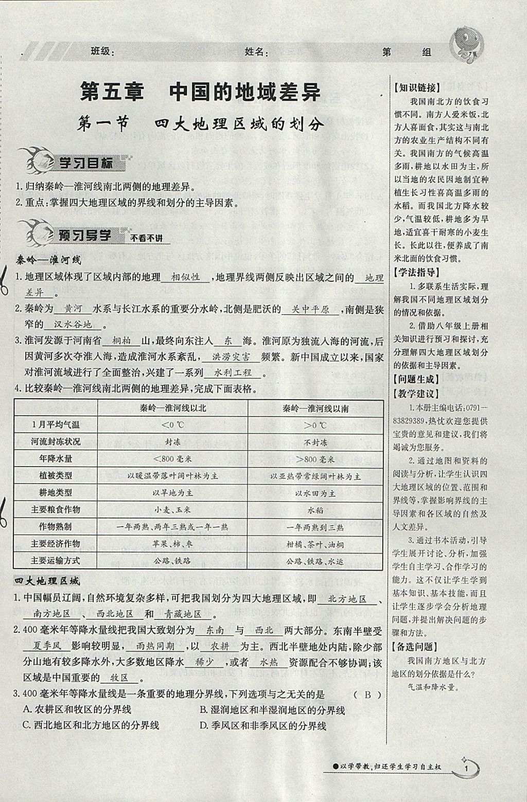 2018年金太阳导学案八年级地理下册湘教版 参考答案第1页