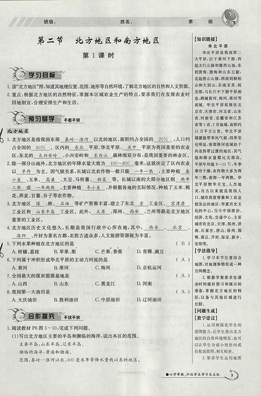 2018年金太阳导学案八年级地理下册湘教版 参考答案第3页