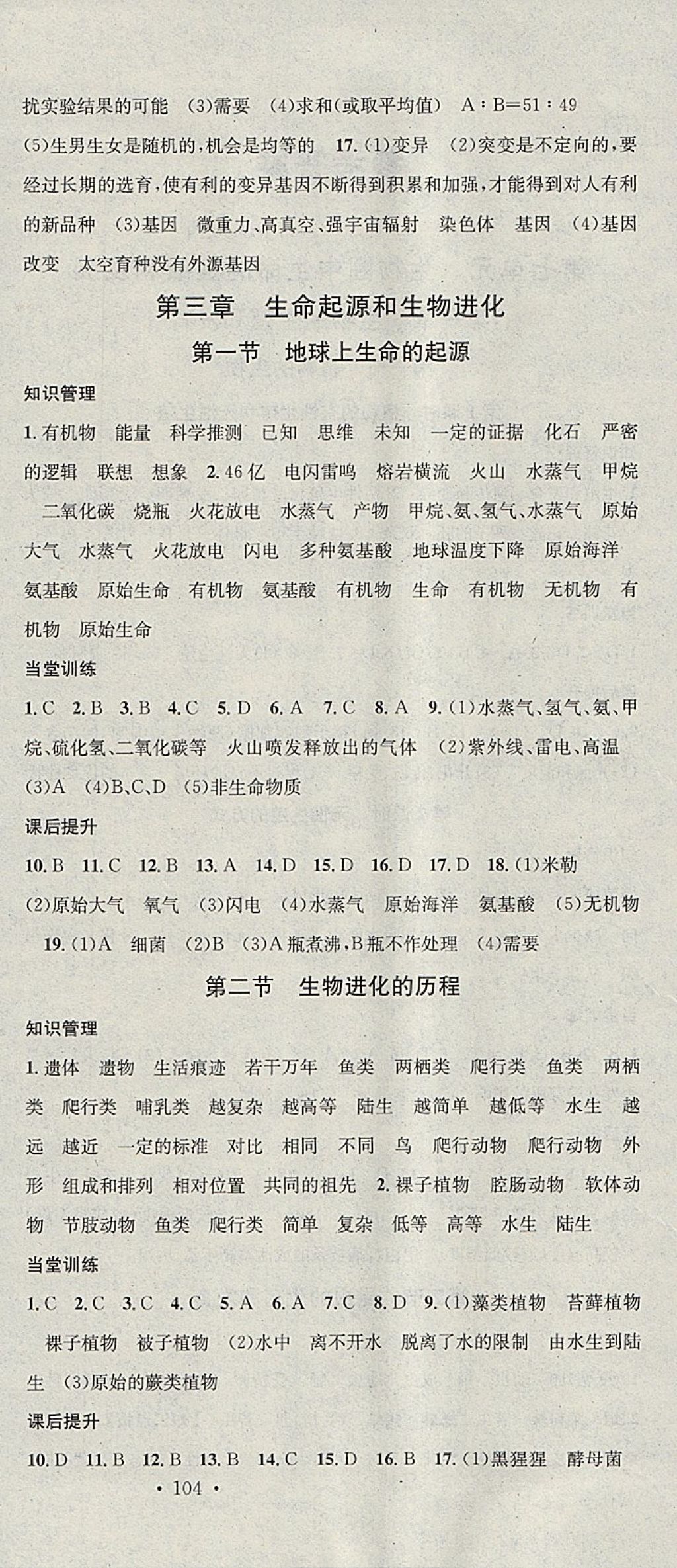 2018年名校課堂八年級生物下冊人教版黑龍江教育出版社 參考答案第6頁