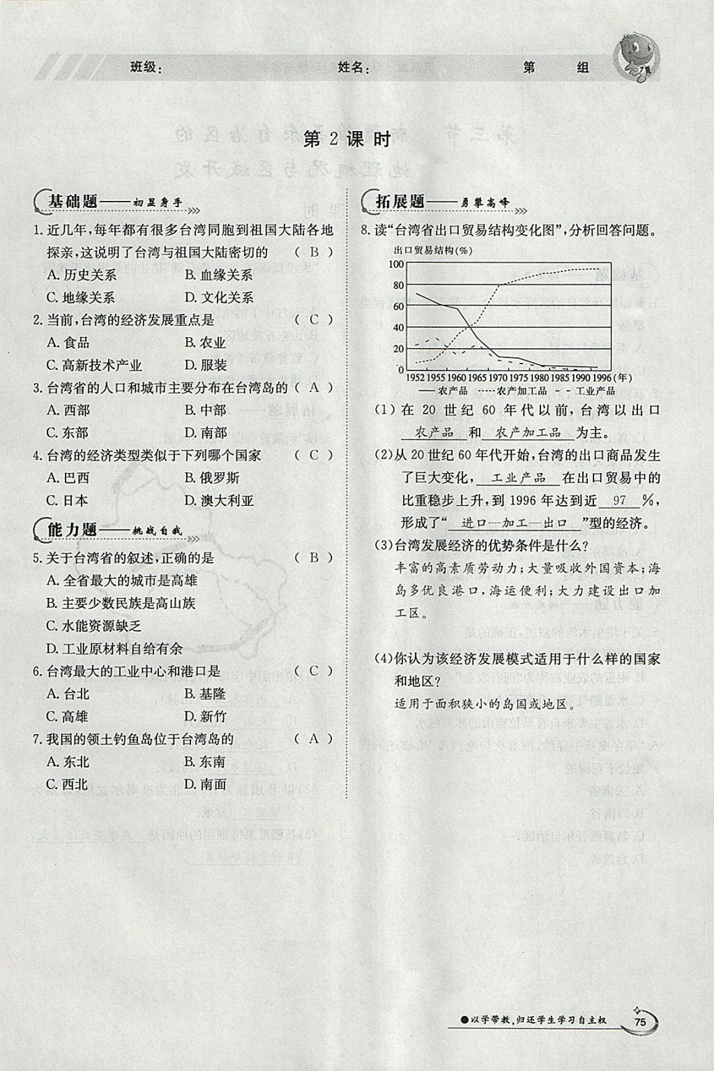 2018年金太陽導(dǎo)學(xué)案八年級地理下冊湘教版 參考答案第73頁